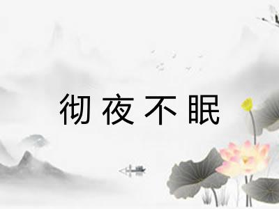 彻夜不眠