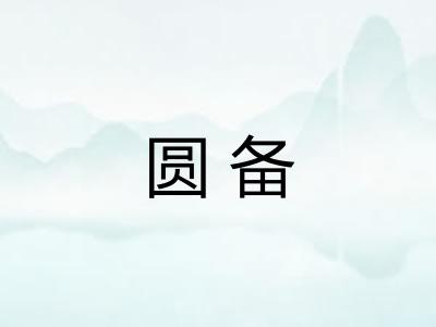 圆备