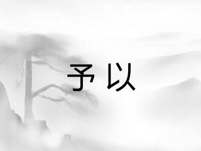 予以