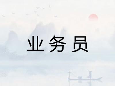 业务员