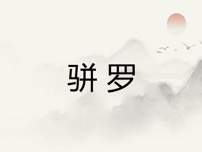 骈罗 骈罗