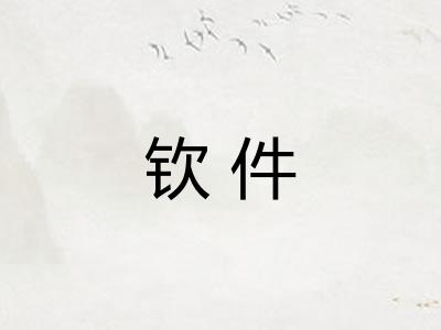 钦件