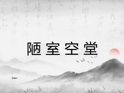 陋室空堂 陋室空堂