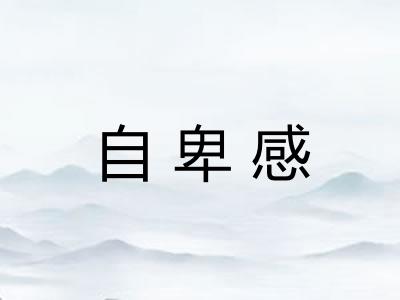 自卑感