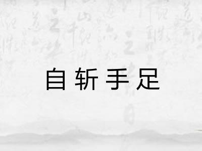 自斩手足 自斩手足