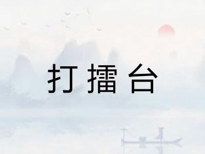 打擂台 打擂台