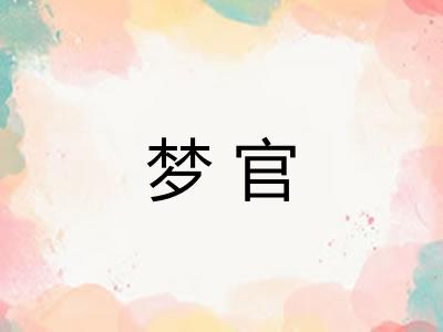 梦官