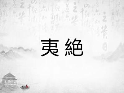 夷絶