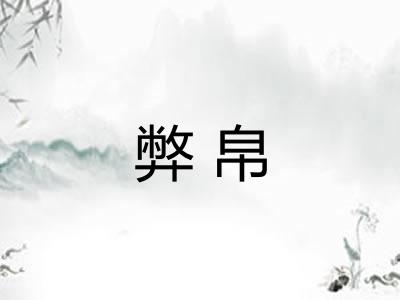弊帛