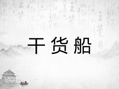 干货船 干货船
