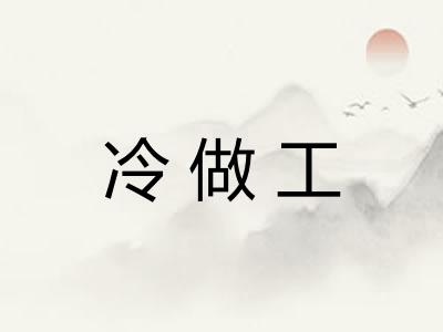 冷做工