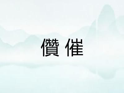 儹催