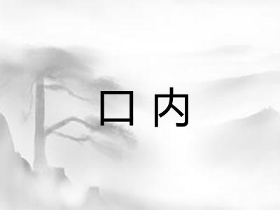 口内