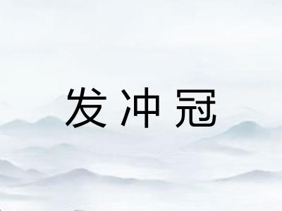 发冲冠 发冲冠