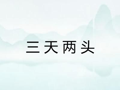 三天两头