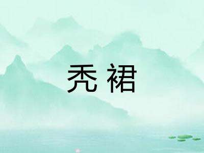 秃裙