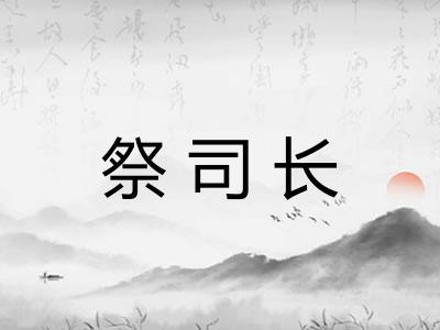 祭司长 祭司长