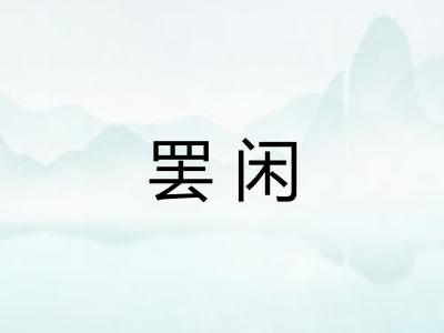 罢闲