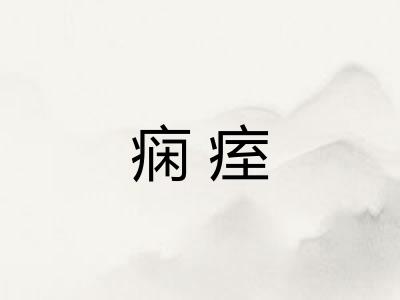 痫痓