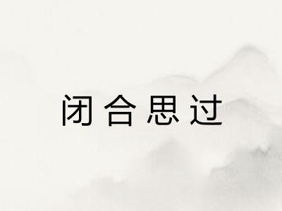 闭合思过