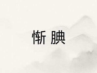 惭腆
