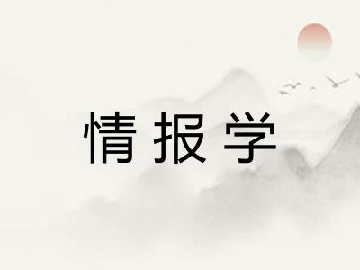 情报学