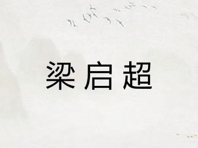 梁启超