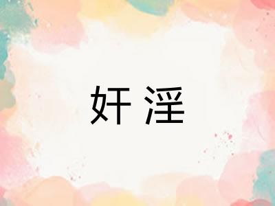奸淫