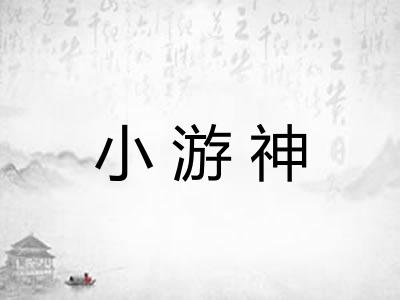 小游神 小游神