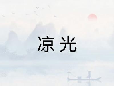 凉光