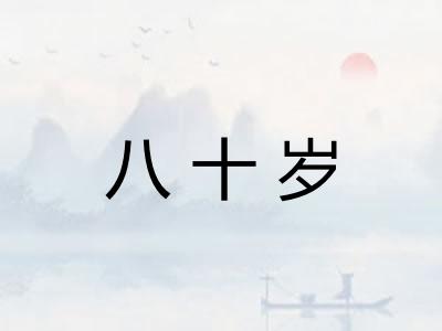 八十岁