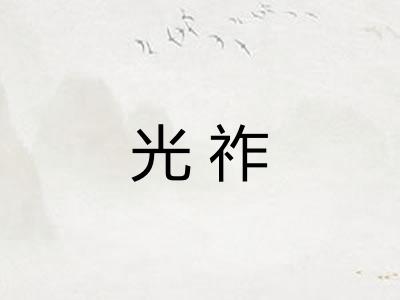 光祚
