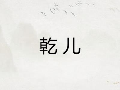 乾儿