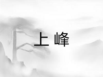 上峰