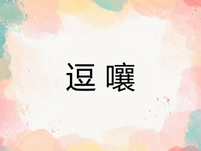 逗嚷
