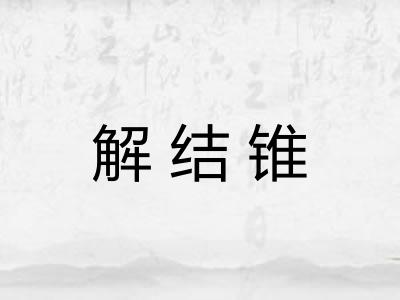 解结锥