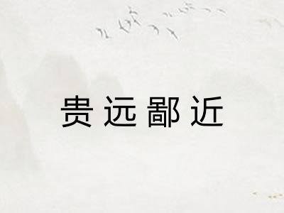 贵远鄙近 贵远鄙近