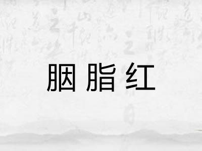 胭脂红 胭脂红