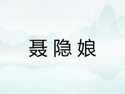 聂隐娘