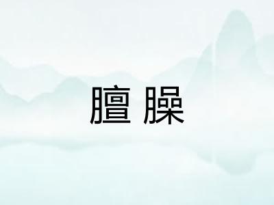 膻臊