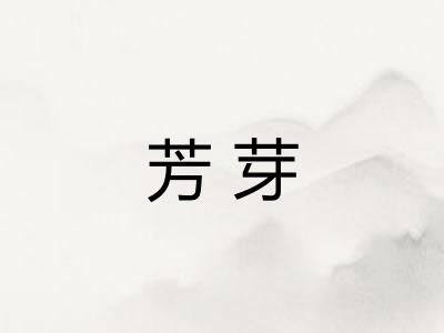 芳芽