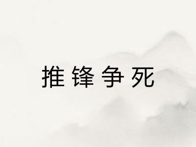 推锋争死