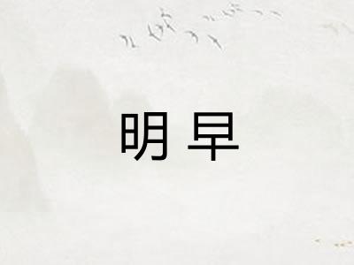明早