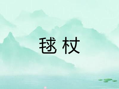 毬杖