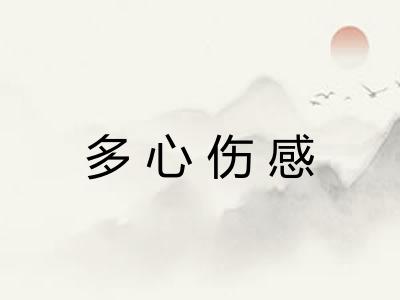 多心伤感