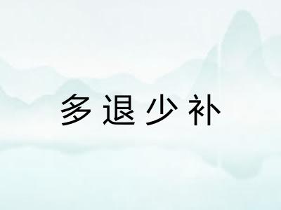 多退少补 多退少补