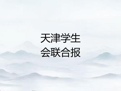天津学生会联合报
