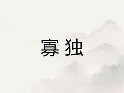 寡独 寡独