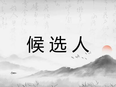 候选人