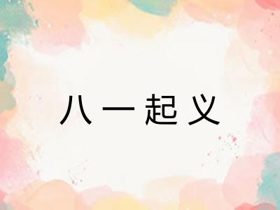 八一起义 八一起义